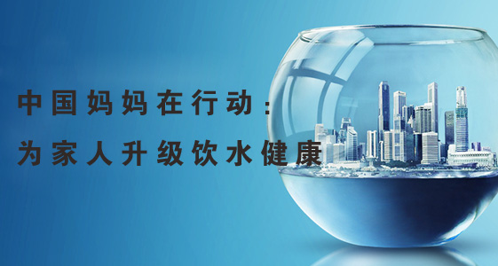 2015世界水日，中国妈妈在行动：为家人升级饮水